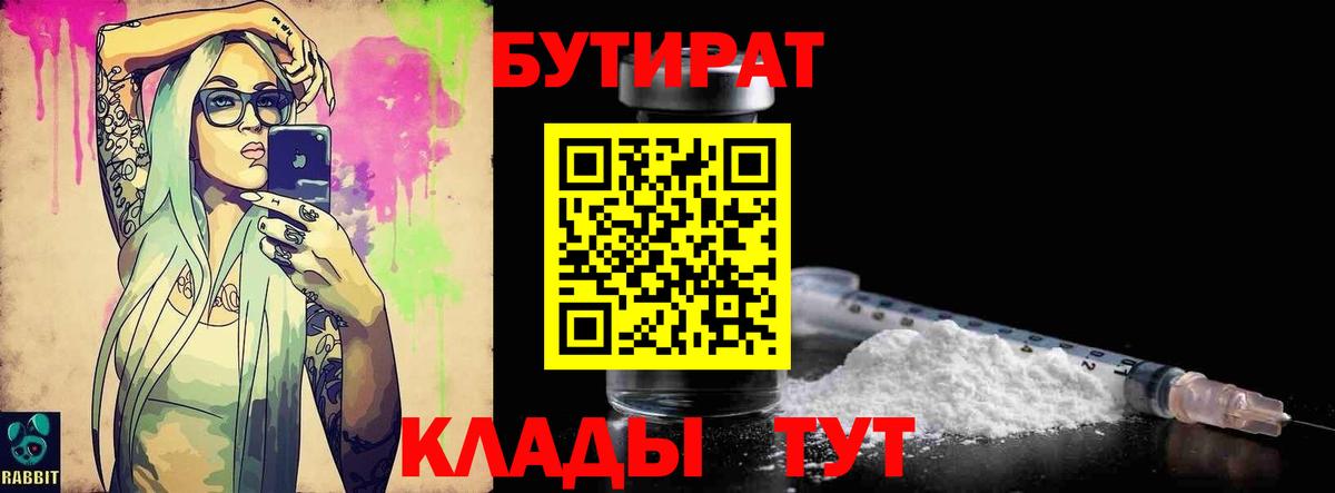 Кемерово  БУТИРАТ BDO 33%  Вход с VPN 